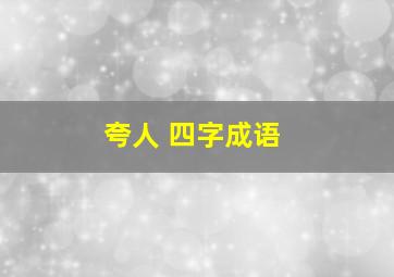 夸人 四字成语